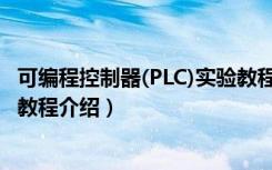 可编程控制器(PLC)实验教程（关于可编程控制器(PLC)实验教程介绍）