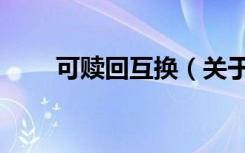 可赎回互换（关于可赎回互换介绍）