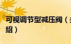 可视调节型减压阀（关于可视调节型减压阀介绍）