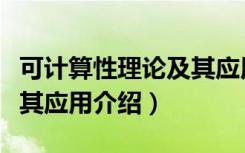 可计算性理论及其应用（关于可计算性理论及其应用介绍）