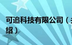 可追科技有限公司（关于可追科技有限公司介绍）