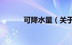 可降水量（关于可降水量介绍）