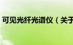 可见光纤光谱仪（关于可见光纤光谱仪介绍）