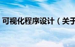 可视化程序设计（关于可视化程序设计介绍）