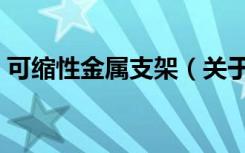 可缩性金属支架（关于可缩性金属支架介绍）
