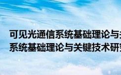 可见光通信系统基础理论与关键技术研究（关于可见光通信系统基础理论与关键技术研究介绍）