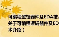 可编程逻辑器件及EDA技术：数字系统设计与SOPC技术（关于可编程逻辑器件及EDA技术：数字系统设计与SOPC技术介绍）