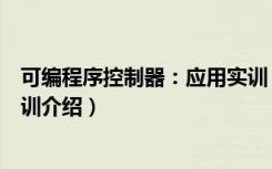 可编程序控制器：应用实训（关于可编程序控制器：应用实训介绍）
