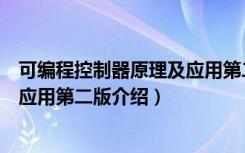可编程控制器原理及应用第二版（关于可编程控制器原理及应用第二版介绍）