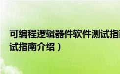 可编程逻辑器件软件测试指南（关于可编程逻辑器件软件测试指南介绍）