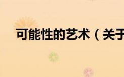 可能性的艺术（关于可能性的艺术介绍）