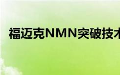 福迈克NMN突破技术壁垒，实现高度提纯