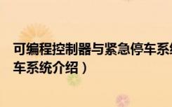 可编程控制器与紧急停车系统（关于可编程控制器与紧急停车系统介绍）