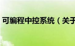 可编程中控系统（关于可编程中控系统介绍）
