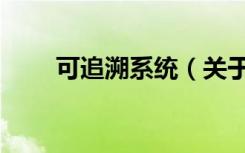 可追溯系统（关于可追溯系统介绍）
