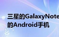 三星的GalaxyNote10是目前市场上最先进的Android手机