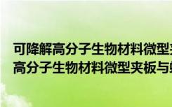 可降解高分子生物材料微型夹板与螺钉的研究（关于可降解高分子生物材料微型夹板与螺钉的研究介绍）