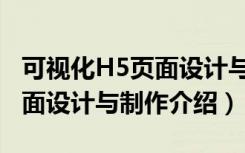 可视化H5页面设计与制作（关于可视化H5页面设计与制作介绍）