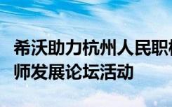 希沃助力杭州人民职校开展长三角职业教育教师发展论坛活动