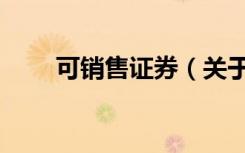 可销售证券（关于可销售证券介绍）