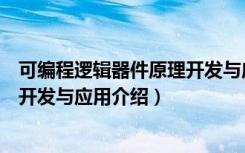 可编程逻辑器件原理开发与应用（关于可编程逻辑器件原理开发与应用介绍）