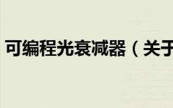可编程光衰减器（关于可编程光衰减器介绍）