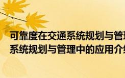 可靠度在交通系统规划与管理中的应用（关于可靠度在交通系统规划与管理中的应用介绍）