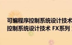 可编程序控制系统设计技术 FX系列 第2版（关于可编程序控制系统设计技术 FX系列 第2版介绍）