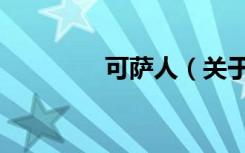 可萨人（关于可萨人介绍）