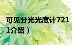 可见分光光度计721（关于可见分光光度计721介绍）