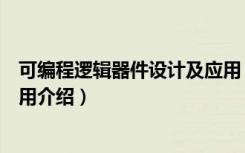 可编程逻辑器件设计及应用（关于可编程逻辑器件设计及应用介绍）