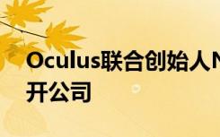 Oculus联合创始人Nate Mitchell七年后离开公司