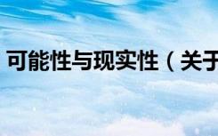 可能性与现实性（关于可能性与现实性介绍）