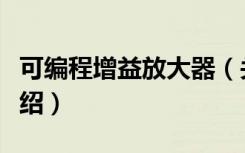 可编程增益放大器（关于可编程增益放大器介绍）