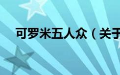 可罗米五人众（关于可罗米五人众介绍）