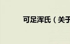 可足浑氏（关于可足浑氏介绍）