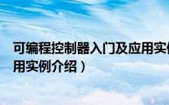 可编程控制器入门及应用实例（关于可编程控制器入门及应用实例介绍）