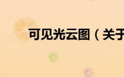 可见光云图（关于可见光云图介绍）