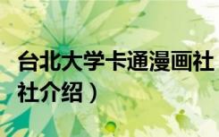 台北大学卡通漫画社（关于台北大学卡通漫画社介绍）