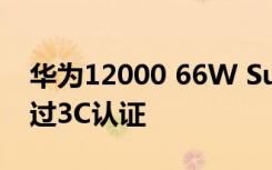 华为12000 66W SuperCharge移动电源通过3C认证