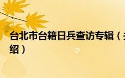 台北市台籍日兵查访专辑（关于台北市台籍日兵查访专辑介绍）