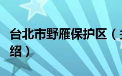 台北市野雁保护区（关于台北市野雁保护区介绍）