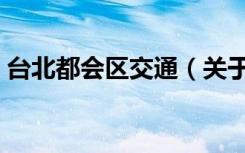 台北都会区交通（关于台北都会区交通介绍）
