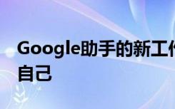 Google助手的新工作日例行程序会让您烦恼自己