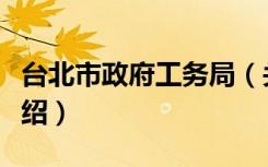 台北市政府工务局（关于台北市政府工务局介绍）