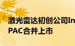 激光雷达初创公司Innoviz通过14亿美元的SPAC合并上市