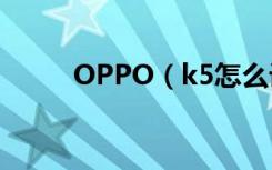 OPPO（k5怎么设置智能接电话）