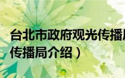 台北市政府观光传播局（关于台北市政府观光传播局介绍）