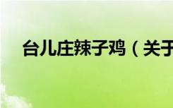 台儿庄辣子鸡（关于台儿庄辣子鸡介绍）