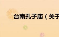 台南孔子庙（关于台南孔子庙介绍）